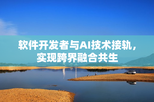 軟件開發(fā)者與AI技術(shù)接軌，實現(xiàn)跨界融合共生