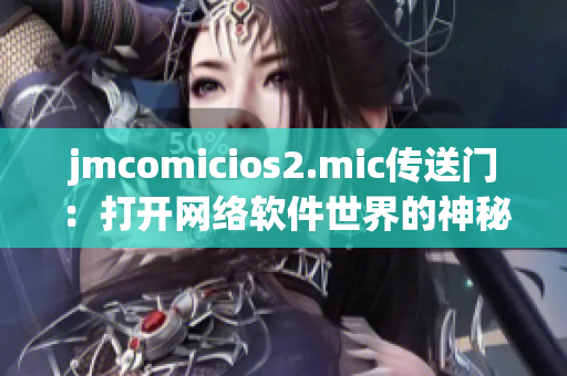 jmcomicios2.mic傳送門：打開網(wǎng)絡軟件世界的神秘之門