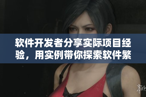 軟件開(kāi)發(fā)者分享實(shí)際項(xiàng)目經(jīng)驗(yàn)，用實(shí)例帶你探索軟件繁衍之道