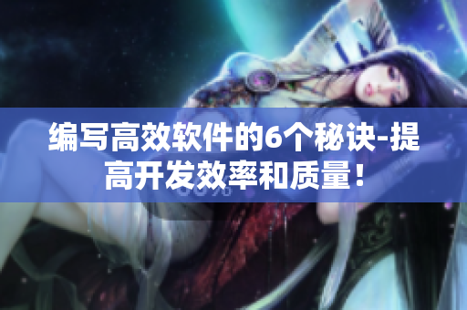 編寫(xiě)高效軟件的6個(gè)秘訣-提高開(kāi)發(fā)效率和質(zhì)量！