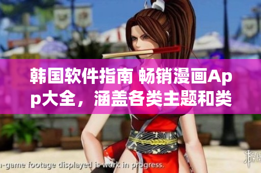 韓國軟件指南 暢銷漫畫App大全，涵蓋各類主題和類型