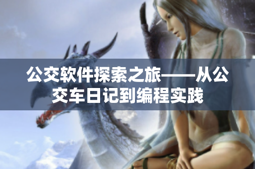 公交軟件探索之旅——從公交車日記到編程實踐
