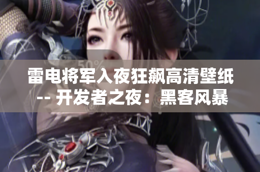 雷電將軍入夜狂飆高清壁紙 -- 開(kāi)發(fā)者之夜：黑客風(fēng)暴高清桌面壁紙