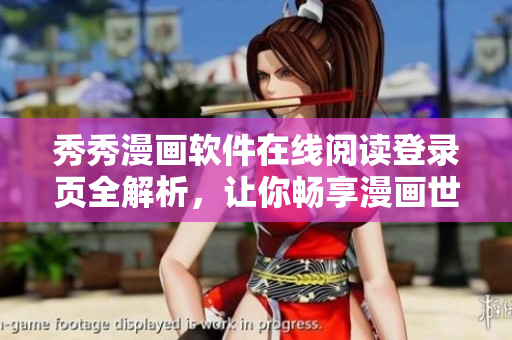 秀秀漫畫(huà)軟件在線(xiàn)閱讀登錄頁(yè)全解析，讓你暢享漫畫(huà)世界