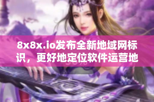 8x8x.io發(fā)布全新地域網(wǎng)標(biāo)識(shí)，更好地定位軟件運(yùn)營(yíng)地區(qū)