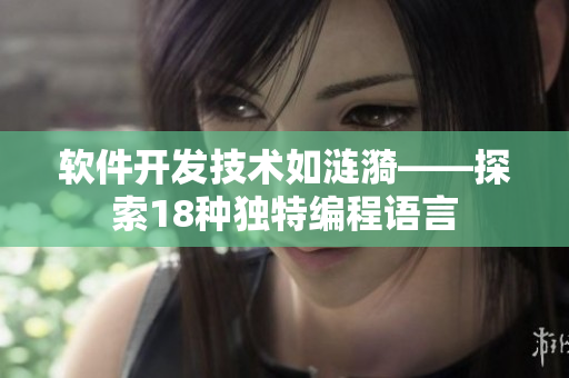 軟件開發(fā)技術(shù)如漣漪——探索18種獨(dú)特編程語(yǔ)言