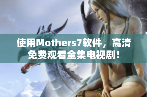 使用Mothers7軟件，高清免費觀看全集電視劇！