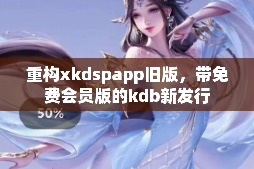 重構(gòu)xkdspapp舊版，帶免費會員版的kdb新發(fā)行