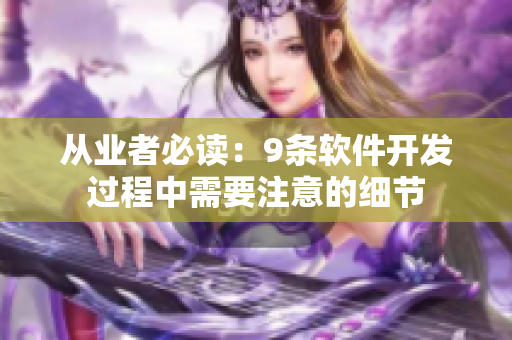 從業(yè)者必讀：9條軟件開發(fā)過程中需要注意的細(xì)節(jié)