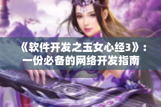 《軟件開發(fā)之玉女心經(jīng)3》：一份必備的網(wǎng)絡(luò)開發(fā)指南