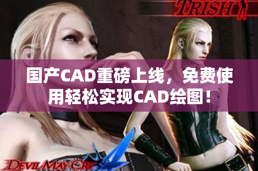國產(chǎn)CAD重磅上線，免費使用輕松實現(xiàn)CAD繪圖！