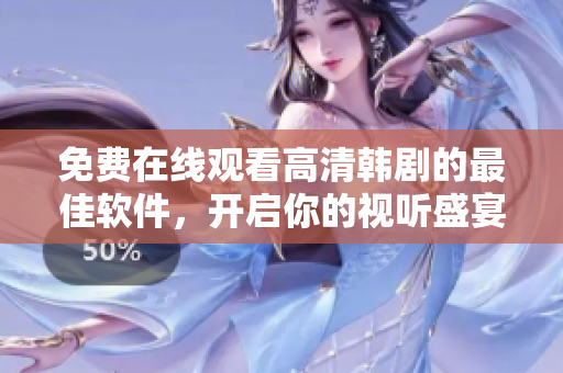免費(fèi)在線觀看高清韓劇的最佳軟件，開啟你的視聽盛宴