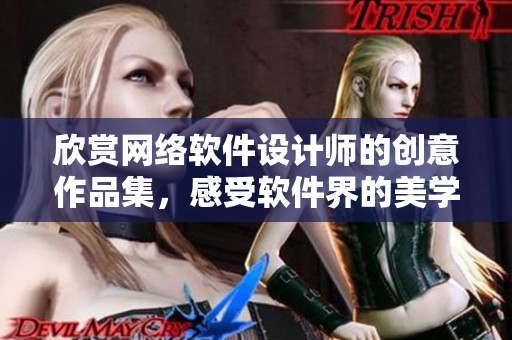 欣賞網(wǎng)絡(luò)軟件設(shè)計(jì)師的創(chuàng)意作品集，感受軟件界的美學(xué)之美