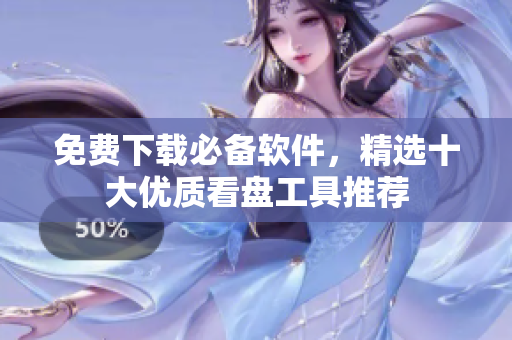 免費下載必備軟件，精選十大優(yōu)質(zhì)看盤工具推薦