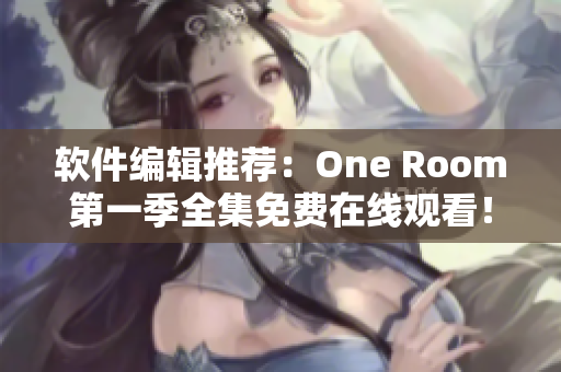 軟件編輯推薦：One Room第一季全集免費在線觀看！
