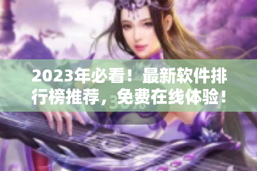 2023年必看！最新軟件排行榜推薦，免費(fèi)在線體驗(yàn)！