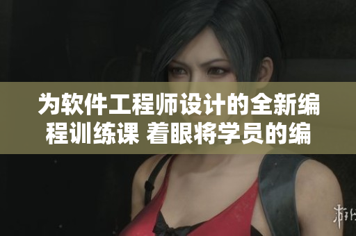 為軟件工程師設(shè)計的全新編程訓練課 著眼將學員的編碼技能提升至新高度
