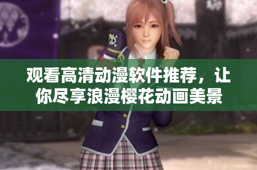 觀看高清動漫軟件推薦，讓你盡享浪漫櫻花動畫美景