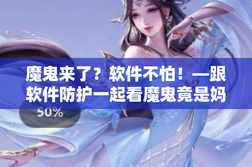 魔鬼來了？軟件不怕！—跟軟件防護(hù)一起看魔鬼竟是媽媽第一季
