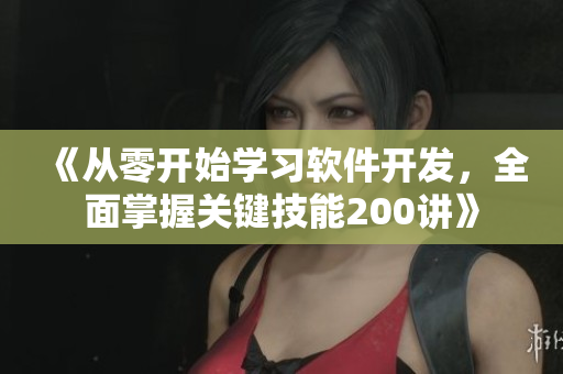 《從零開始學習軟件開發(fā)，全面掌握關(guān)鍵技能200講》