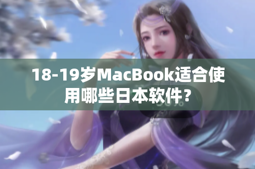 18-19歲MacBook適合使用哪些日本軟件？