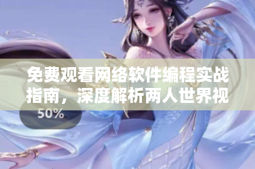 免費(fèi)觀看網(wǎng)絡(luò)軟件編程實(shí)戰(zhàn)指南，深度解析兩人世界視頻流媒體技術(shù)