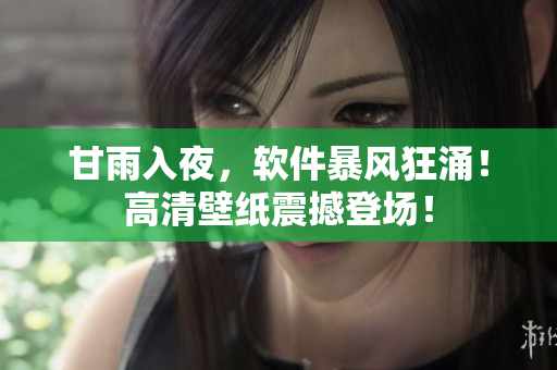 甘雨入夜，軟件暴風(fēng)狂涌！高清壁紙震撼登場！