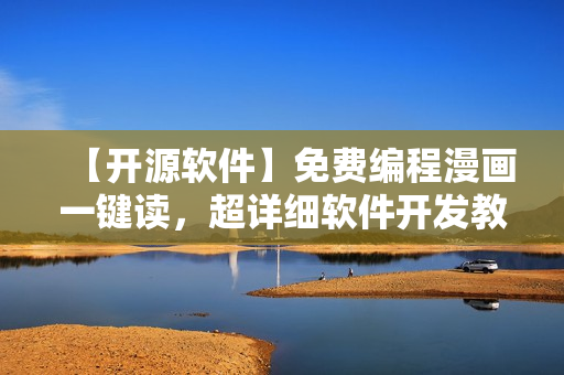 【開源軟件】免費編程漫畫一鍵讀，超詳細軟件開發(fā)教程！