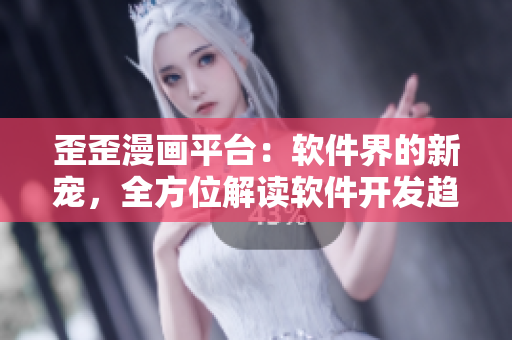 歪歪漫畫平臺：軟件界的新寵，全方位解讀軟件開發(fā)趨勢