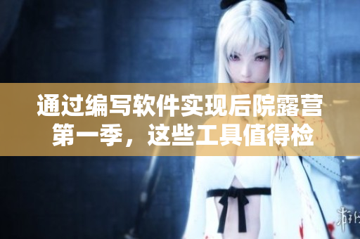 通過編寫軟件實(shí)現(xiàn)后院露營 第一季，這些工具值得檢查的……