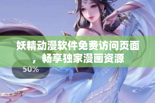 妖精動漫軟件免費訪問頁面，暢享獨家漫畫資源