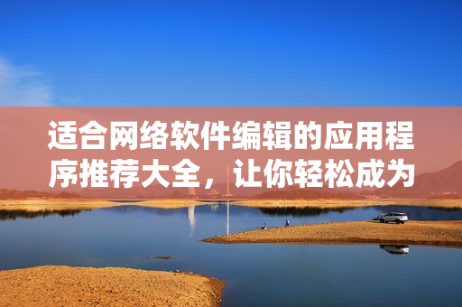 適合網絡軟件編輯的應用程序推薦大全，讓你輕松成為軟件大神（限蘋果設備）