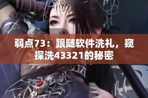 弱點73：跟隨軟件洗禮，窺探洗43321的秘密