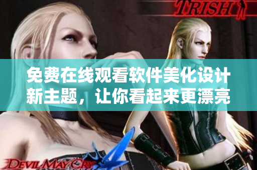 免費在線觀看軟件美化設(shè)計新主題，讓你看起來更漂亮