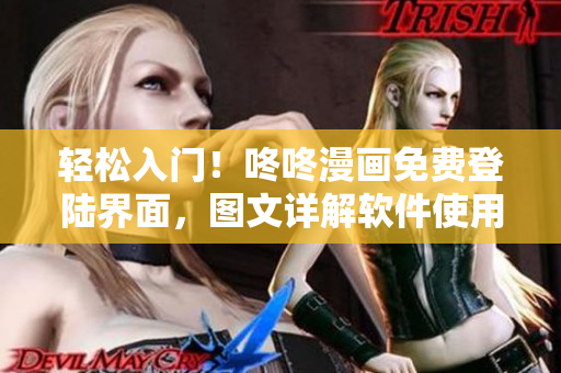 輕松入門！咚咚漫畫免費(fèi)登陸界面，圖文詳解軟件使用方法