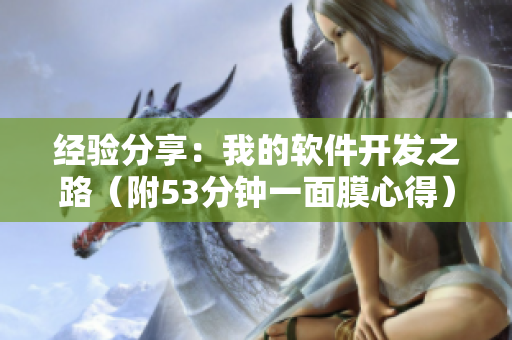 經驗分享：我的軟件開發(fā)之路（附53分鐘一面膜心得）