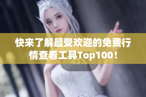 快來了解最受歡迎的免費(fèi)行情查看工具Top100！