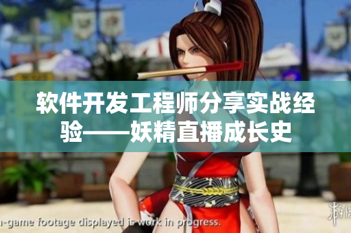 軟件開發(fā)工程師分享實(shí)戰(zhàn)經(jīng)驗(yàn)——妖精直播成長史