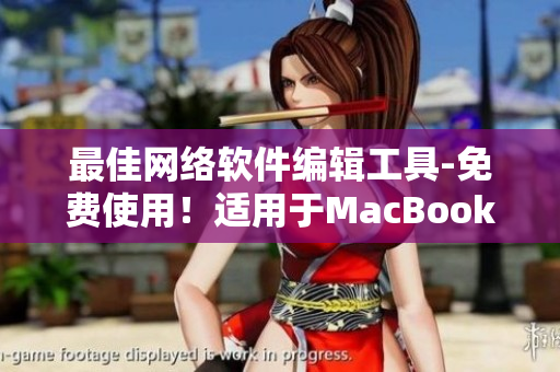 最佳網(wǎng)絡(luò)軟件編輯工具-免費(fèi)使用！適用于MacBookPro