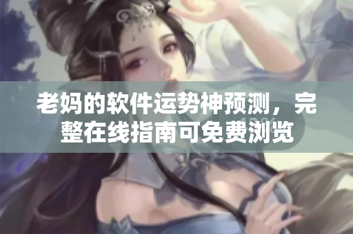 老媽的軟件運勢神預(yù)測，完整在線指南可免費瀏覽