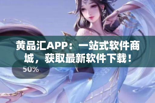 黃品匯APP：一站式軟件商城，獲取最新軟件下載！