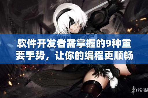 軟件開發(fā)者需掌握的9種重要手勢，讓你的編程更順暢