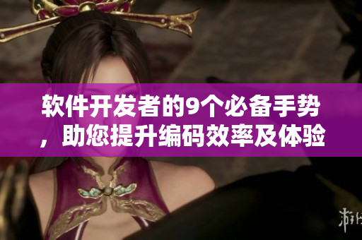 軟件開發(fā)者的9個必備手勢，助您提升編碼效率及體驗(yàn)