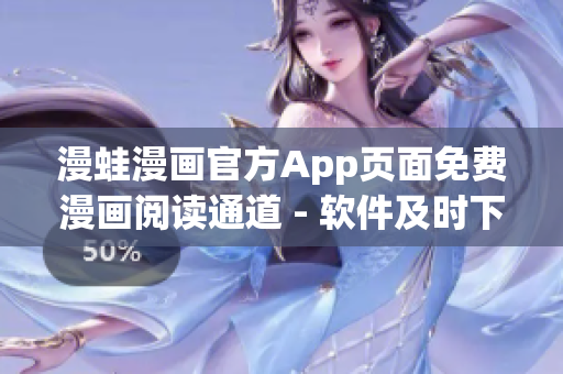 漫蛙漫畫官方App頁面免費漫畫閱讀通道 - 軟件及時下手觀看最新漫畫