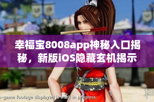 幸福寶8008app神秘入口揭秘，新版iOS隱藏玄機(jī)揭示