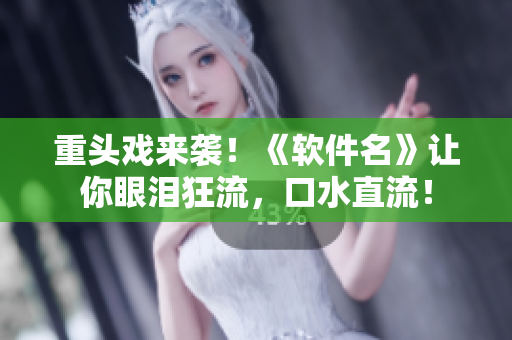 重頭戲來襲！《軟件名》讓你眼淚狂流，口水直流！