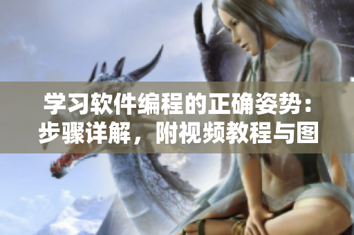 學(xué)習(xí)軟件編程的正確姿勢：步驟詳解，附視頻教程與圖片素材