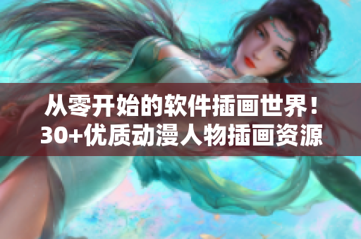 從零開始的軟件插畫世界！30+優(yōu)質(zhì)動漫人物插畫資源網(wǎng)站推薦