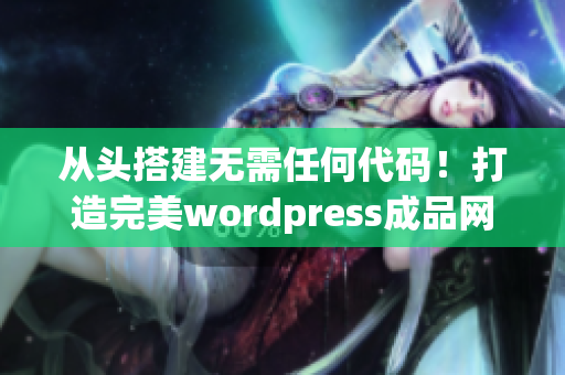 從頭搭建無需任何代碼！打造完美wordpress成品網站