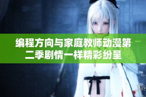 編程方向與家庭教師動漫第二季劇情一樣精彩紛呈